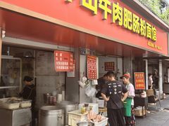 -中山牛肉肥肠粉面馆(军工社区店)