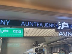 -沪上阿姨·臻选茶饮(上海环球港店)