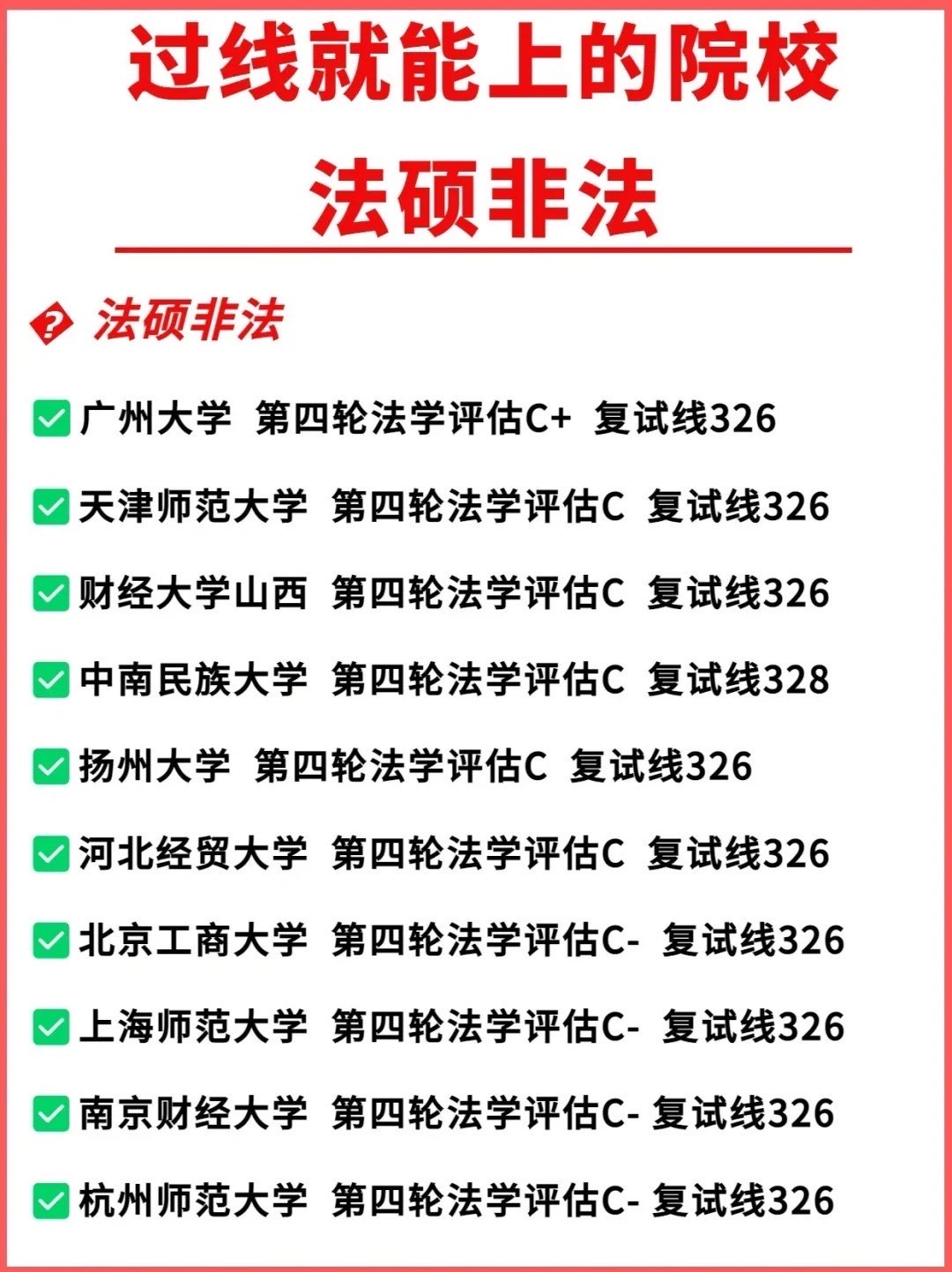 法硕非法学容易上岸的学校