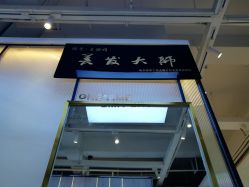 -MONE美发沙龙