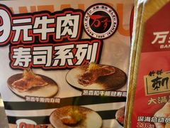 -万岁寿司(万国店)