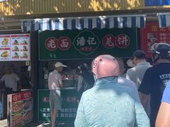 -潘记老面羌饼