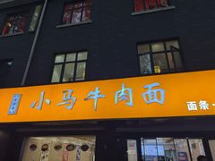 -小马牛肉面·牛骨熬制(南京博物院店)