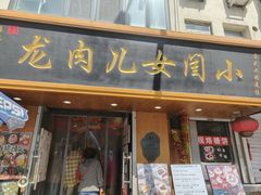 -小闺女儿肉龙(西湖道店)