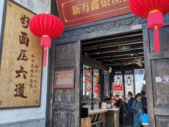 门面-新万鑫银丝面·非遗无锡味(惠山古镇店)