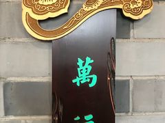 -卫鼎轩·家宴(水上公园店)