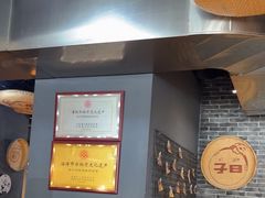 -子曰倒贴烧饼(松龄路店)