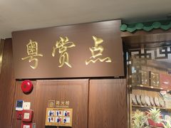 -粤赏点(越秀城市广场店)
