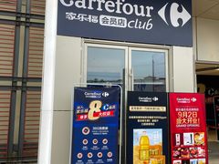 -家乐福会员店(南翔店)