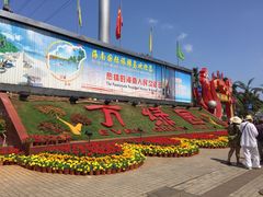 -万绿园