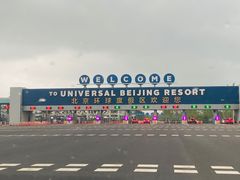 -北京环球影城主题公园-停车楼