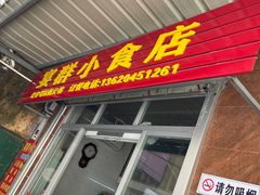 门面-宴群小食店