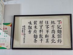 -丁记面馆(凤凰店)
