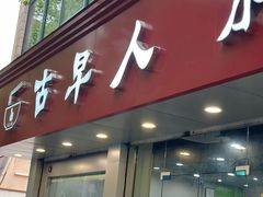 -古早人小吃店(黄河北路店)