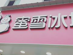 门面-蜜雪冰城(滨河西路店)