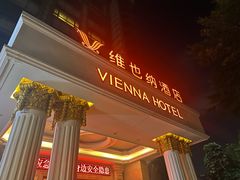-维也纳酒店(广州京溪南方医院同和地铁站店)
