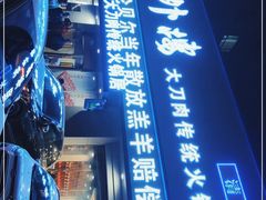 门面-楼外楼大刀肉传统火锅居(幸福街店)