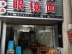 门面-十八梯眼镜面(五红路店)