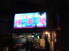 -内蒙古海拉尔烤羊腿·烤全羊·烧烤