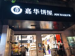 门面-嘉华饼屋JOY BAKERY(南屏街店)