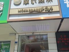 -摩尔森林·蛋糕烘焙·甜品自助(三牌楼店)