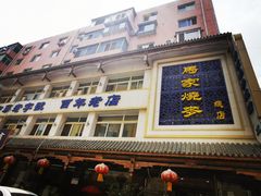 门面-马家烧麦(总店)