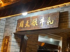 门面-周大娘牛乳(旧寨古村总店)