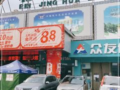 -北京华联生活超市(兰州红星店)