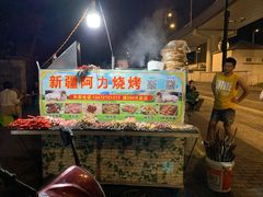 -新疆阿力烧烤