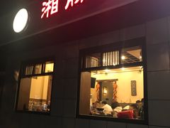 门面-湘肠香火锅店(团结湖店)