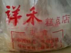 -祥禾饽饽铺·中式糕点(天津河东美福园店)