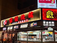 -强强烧烤·宵夜(方庄店)