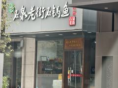 -鱼教头石泉老街石锅鱼(高新店)