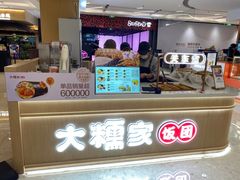 -大糯家饭团(华润万象城店)