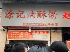 -涂记油酥饼(江汉三路店)