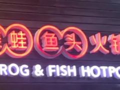 门面-味仙疯美蛙鱼头(清扬路总店)