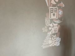-人间酒暖·Go blanc·烧鸟·深夜食堂(陆家嘴店)