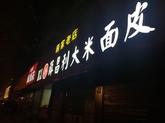 门面-薛昌利大米面皮(南关正街店)