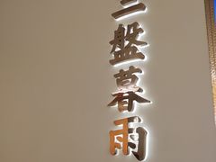 -俏江南天津时尚曲艺主题餐厅(马场道店)