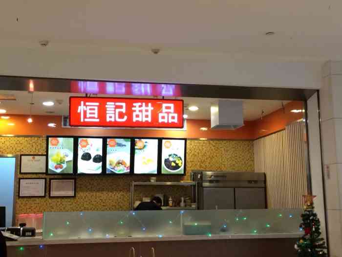 恒记甜品(大悦城店"吃过的最难吃的甜品店,就一个点餐的服务员.