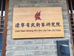 -爱新觉罗皇家博物院