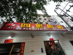 -四更周店烤乳猪