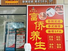 -富侨养生(威宁路店)