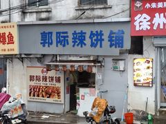 -郭际辣饼铺(第三中学店)