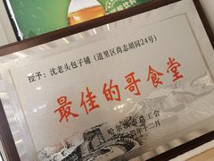 -沈老头包子(八十五店)
