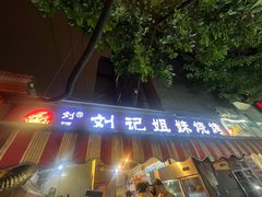 -刘记姐妹烧烤(十二中街店)