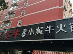 -幸运牛汕头小黄牛牛肉火锅(梅林店)