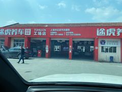 -途虎养车技术中心(上海浦江店)