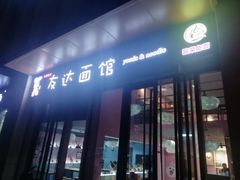 门面-友达面馆·酸菜鱼面(钱塘区店)