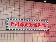 -孖记茶档·热腾茶餐(荔湾领展广场店)